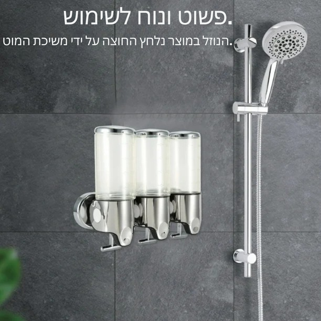™Eliora | משאבת מקלחת – 3 מיכלים, פתרון נוח לארגון המקלחת
